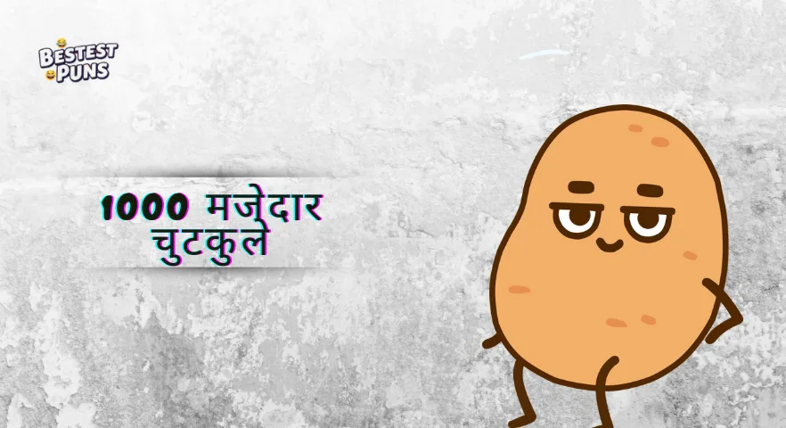 1000 मजेदार चुटकुले