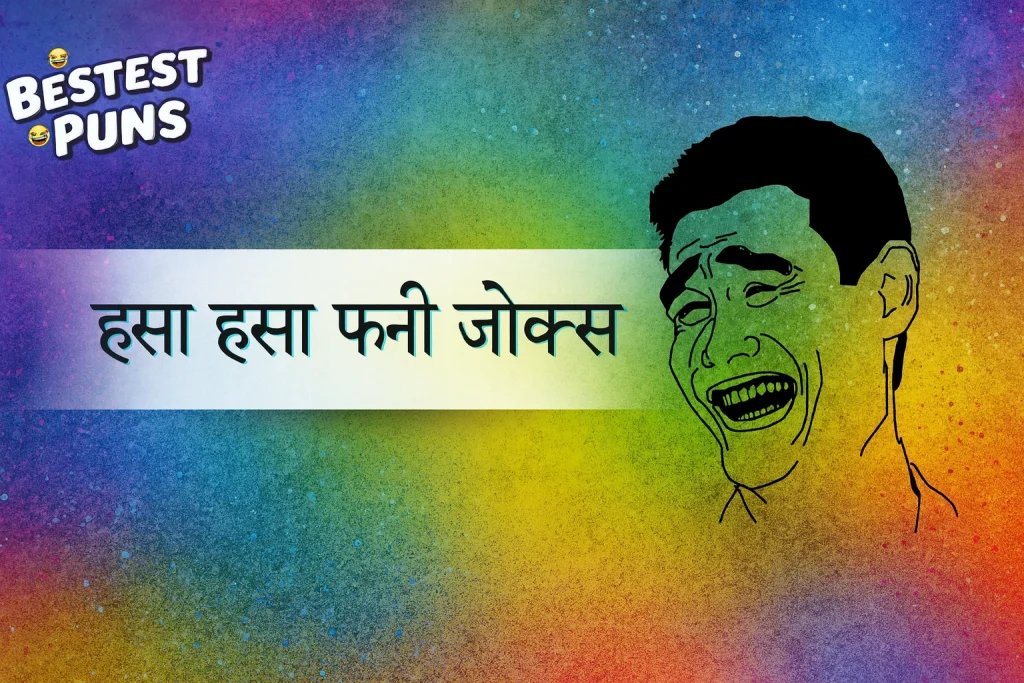 हसा हसा फनी जोक्स